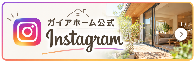 ガイアホーム公式 Instagram