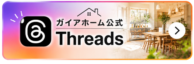 ガイアホーム公式 Threads