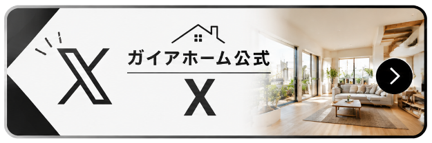 ガイアホーム公式 X