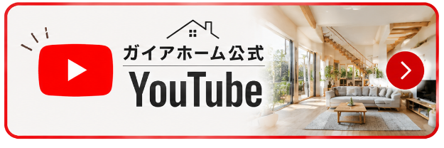 ガイアホーム公式 YouTube
