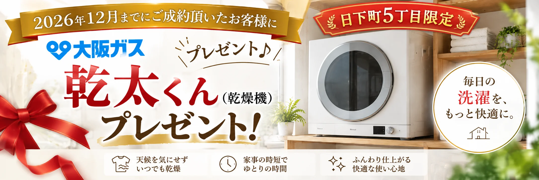 日下町5丁目限定 2026年12月までにご成約頂いたお客様に大阪ガス 乾太くん（乾燥機）プレゼント