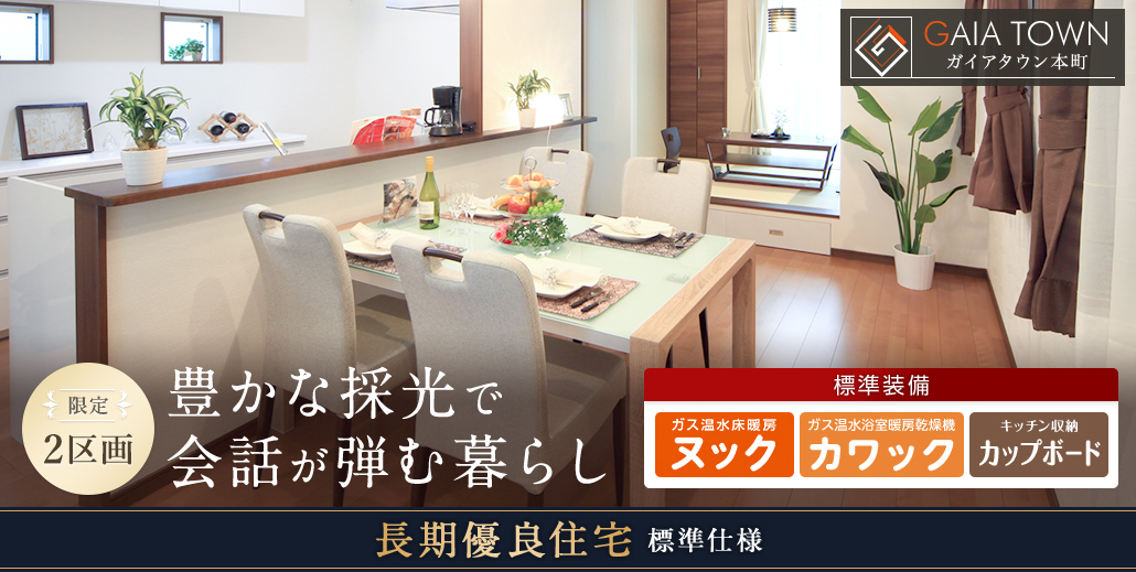 豊かな採光で会話が弾む暮らし
