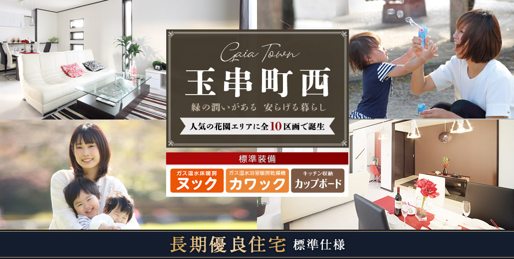 玉串町西 緑の潤いがある 安らげる暮らし 人気の花園エリアに全10区画で誕生