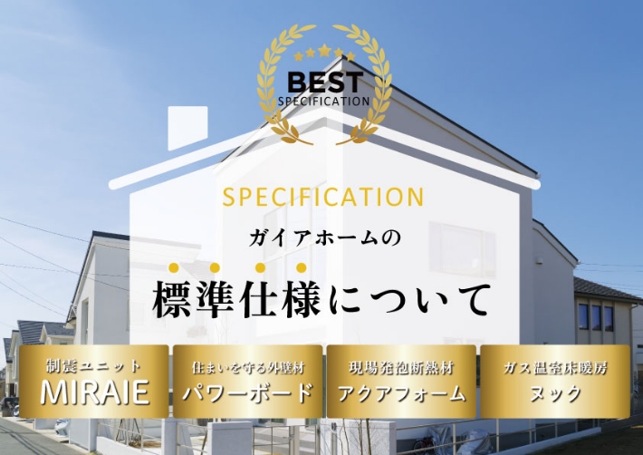 ガイアホームの標準仕様について - ガイアホーム | 東大阪市で新築