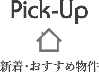 Pick-Up - 新着・おすすめ物件